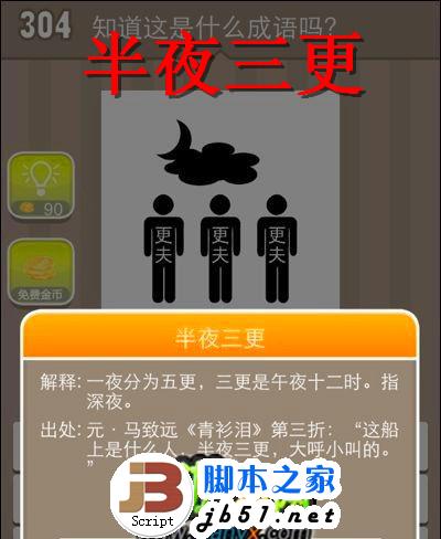 疯狂猜成语 304关 3个人身上写有更夫 答案是什