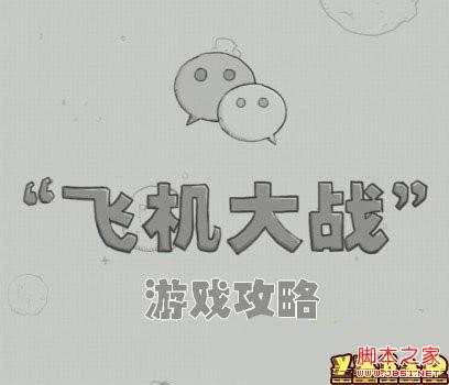 微信飞机大战红色降落伞怎么用 红色降落伞用法介绍