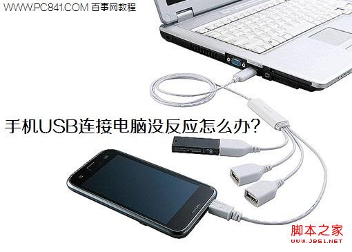 手机USB连接电脑没反应的解决方法已测可用