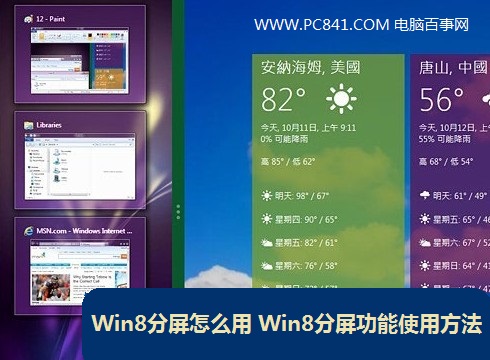 Win8分屏怎么用 Win8分屏功能使用图解_Wind