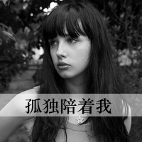 伤感寂寞女生女生带黑白像有一种寂寞你不懂字头105图片