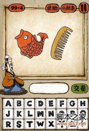 成语玩命猜 一条鱼和一把梳子 答案是什么成语