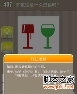 看图猜成语 红色台灯和绿色酒杯 答案是什么成
