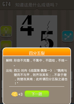 疯狂猜成语 数字45 答案是什么成语_手机游戏