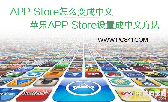 苹果的APP Store怎么变成中文 APP Store从英