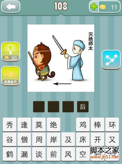 疯狂猜成语 孙悟空和灭绝师太 答案是什么成语