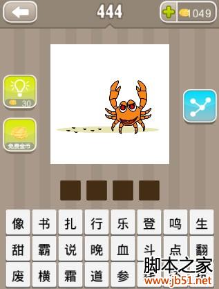 疯狂猜成语 红眼睛螃蟹旁边有脚印 答案是什么