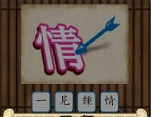 成语大挑战 情字上面插一支箭 答案是什么成语