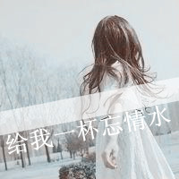伤感女生带字头像2013最新版 爱不再回来_QQ
