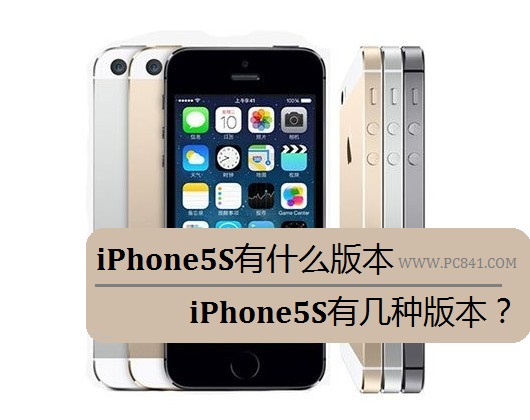 iPhone5S有什么版本?苹果iPhone5S有几种版