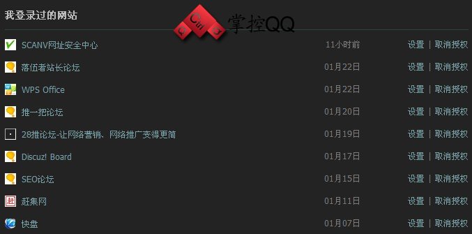 怎么查询QQ授权登录过的网站及如何取消网站