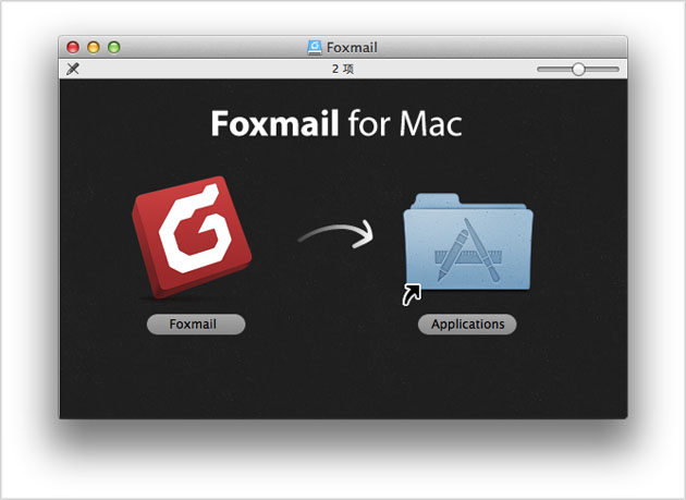 Foxmail for Mac 如何安装_浏览下载