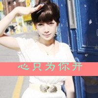 超萌<em>唯美</em>带字<em>女生头像</em> 小女是<em>萝莉</em>_QQ<em>女生头</em>