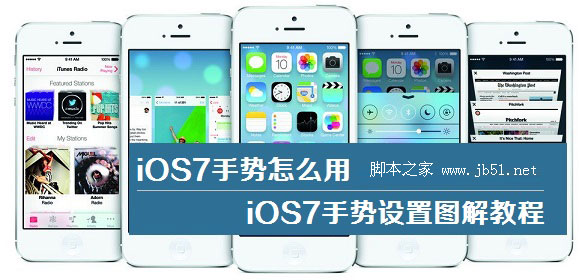 iOS7手势使用方法 iOS7手势设置图解教程_苹