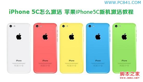 iPhone 5C怎么激活才可正常使用 苹果iPhone5