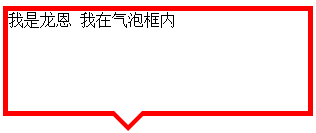 css实现气泡框效果(实例加图解)_CSS/HTML