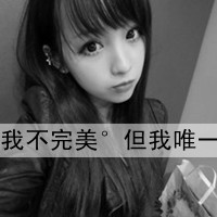 <em>霸气</em>的<em>黑白</em>带字<em>女生头像</em> 不离不弃纯属放屁_Q