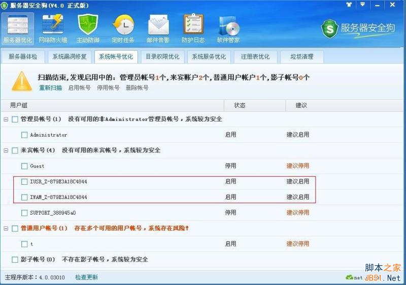 服务器安全狗v4.0 系统帐号优化教程_安全相关