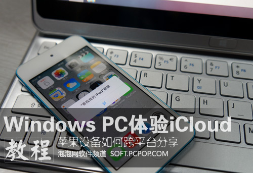 Windows PC用iCloud多設備共享教程