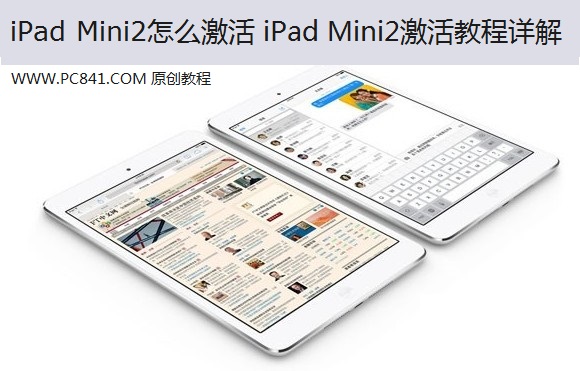 iPad Mini2怎么激活才可正常使用 新iPad Mini