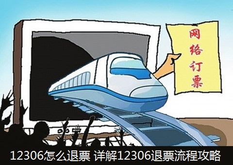 12306怎么退票 图文详解12306退票流程攻略_