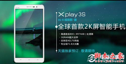 Vivo Xplay 3S价格仅售3498元 步步高Vivo Xp