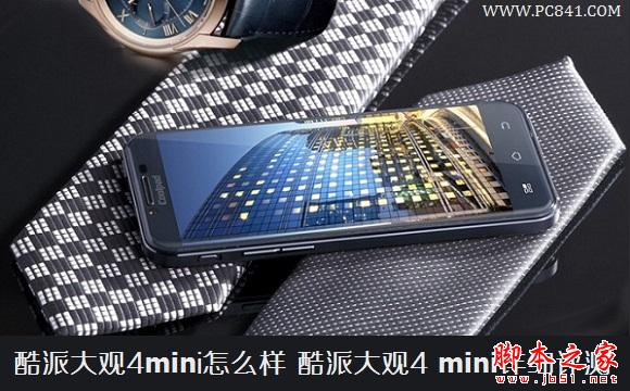 酷派大观4 mini详细评测 脚本之家