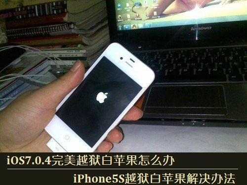 iOS7.0.4完美越狱白苹果怎么办 iPhone5S越狱