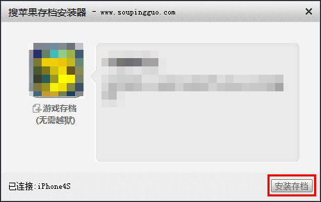 搜苹果下载 搜苹果安装器软件 搜苹果存档安装