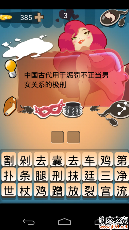 疯狂性知识 第三关-<em>惩罚男女</em>的极刑 图文答案_