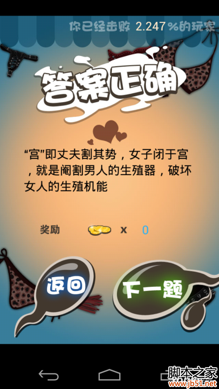 疯狂性知识 第三关-<em>惩罚男女</em>的极刑 图文答案_
