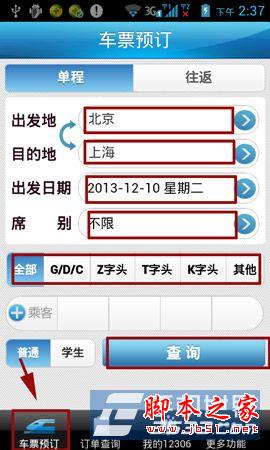 手机端抢票软件哪个好 火车票抢票攻略图解_手
