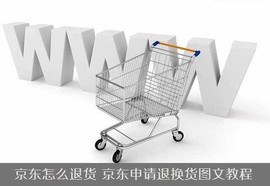京东商城怎么退货 京东申请退换货流程图文教