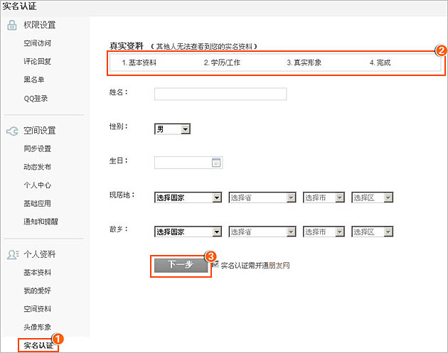 QQ空间个人中心实名认证申请具体操作步骤_