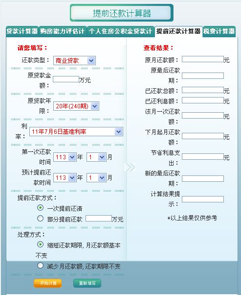 购房计算器下载 购房贷款计算器2013 中文绿色