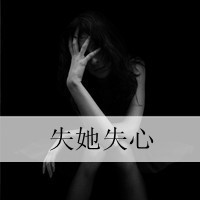 情侣头像黑白最新版_非主流情侣带字头像一男一女_我是你久等的情