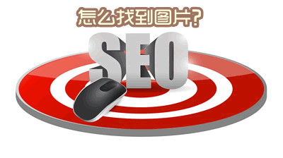 �������Ѱ��seoͼ���زĵ�