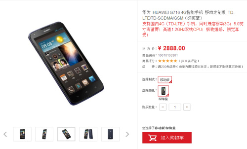 华为4G手机G716开卖 华为G716手机价格仅售