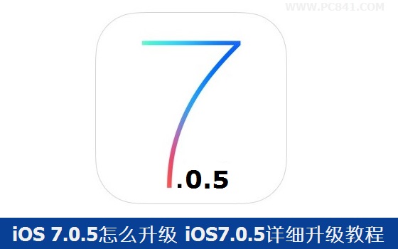 苹果系统iOS7.0.5怎么升级 苹果iOS7.0.5系统详