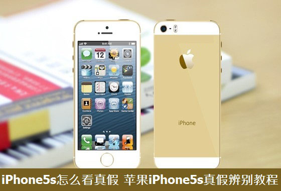 苹果iphone5s怎么看真假
