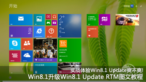 Win8.1升級Win8.1 Update RTM