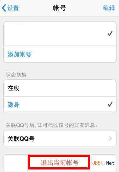 苹果ios版手机qq2014退出方法 手机qq4.6.1怎