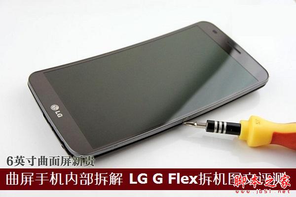 lg曲屏手机g+flex内部拆解