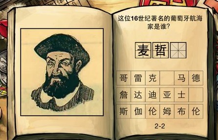 中国好学霸 16世纪著名的葡萄牙航海家是谁 图
