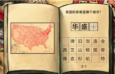 中国好学霸 美国的首都是哪个城市 图文答案_