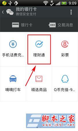 微信理财通怎么赎回 微信理财通资金赎回方法
