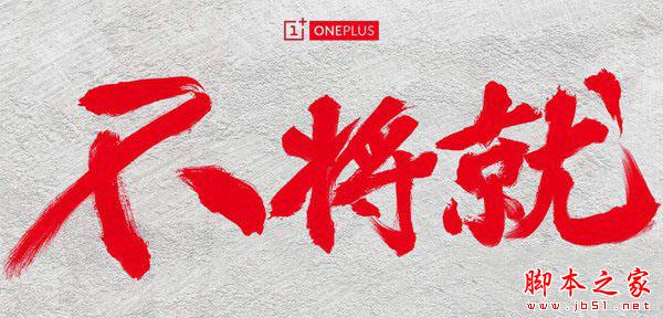 不将就一加手机官网地址及相关信息介绍_手机知识_手机学院_脚本之家