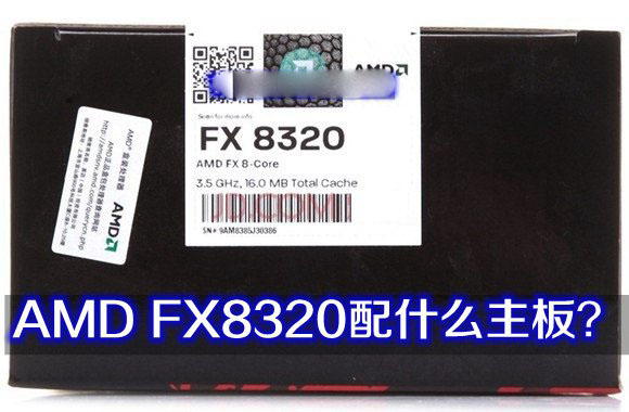 AMD FX-8320处理器怎么样 AMD FX8320配什