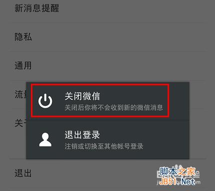 腾讯微信5.2怎么退出程序?微信5.2退出登陆或