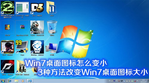 图标占面积大不美观如何将win7系统默认的大图